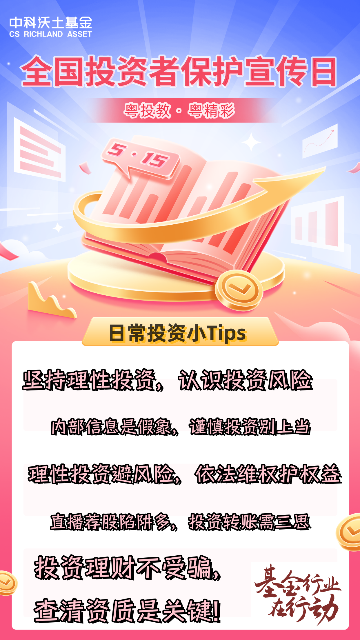 515全国投资者保护宣传日海报.png